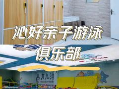 -沁好亲子游泳俱乐部(吴中中心)