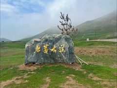 -日月山景区