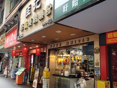 -佳记厚街烧鹅濑粉(广州总店)