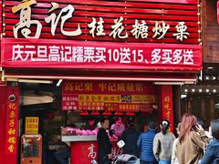 -高记桂花糖炒栗(鼓楼店)