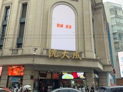 -沈大成(南京东路店)