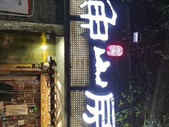 门面-大鱼山房鱼头火锅(老字号品质店)