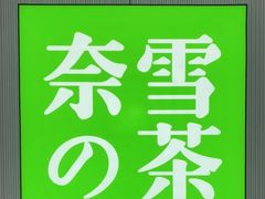 -奈雪的茶(大悦城店)
