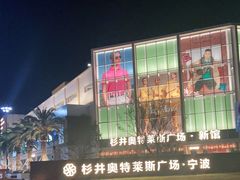 -宁波杉井奥特莱斯广场