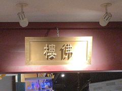-京味斋·烤鸭·北京菜(安贞店)
