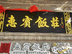 -惠宾饭庄(中山路店)