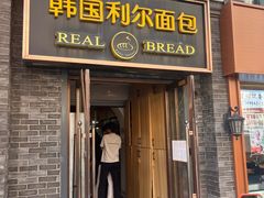 -韩国利尔面包(桂林路店)