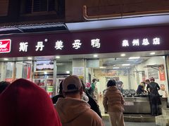 -斯丹姜母鸭·古法干香(涂门街总店)