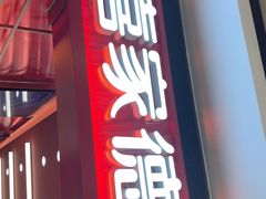 -喜家德虾仁水饺(长泰广场店)