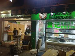 门面-袁记云饺(瞿溪路店)