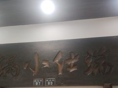 -端仕小锅(文林街店)
