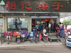 门面-赵记粽子(司前街店)
