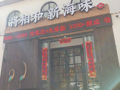 门面-将相和·海鲜蒸饺大连菜
