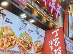 -丁家坡洋芋·观音桥好吃街A区(全国总店)