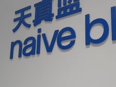 -天真蓝照相馆(中华广场店)