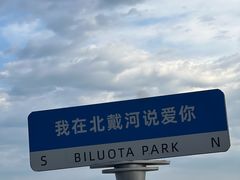 -北戴河碧螺塔海上酒吧公园