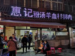 门面-惠记粉汤羊血(小南门店)