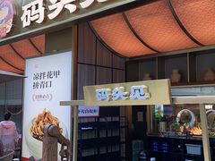 -码头见·潮汕菜(领展中心城店)