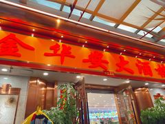 门面-金华安大酒楼·老牌潮菜·粤式茶点(东方国际店)