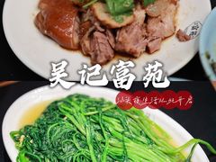 -吴记富苑(朝阳店)