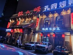 -四季厨房 鲁菜·孔府烤鸭(高新万达店)