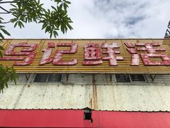 门面-乌记鲜活牛肉城(金砂东路店)