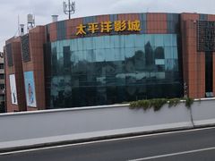 -太平洋影城(紫荆店)