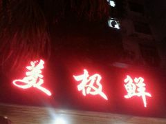 -美极鲜食坊(宝安南路店)