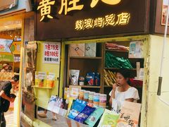 -黄胜记鼓浪屿肉松店(龙头路店)