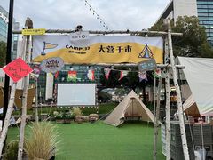 -CAMP.33露营烤肉·团建聚餐(创智天地店)