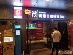 门面-丰茂烤串(钦州北路店)