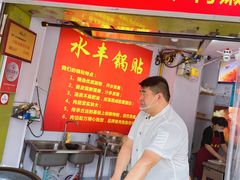 -水丰锅贴(延吉东路店)