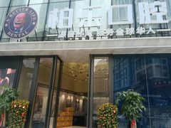 -柏乐口腔医院·舒适化无痛种植牙中心(东盟商务区院)