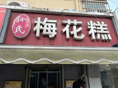 -孙氏梅花糕(马台街)