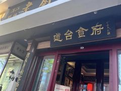 -老厨家(友谊路总店)