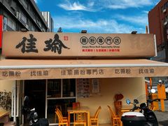 -佳瑜肠粉(总店)
