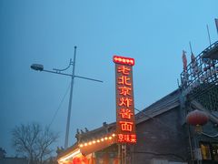 -京味小馆老北京炸酱面