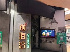 门面-前海沿·青岛菜(五四广场永旺店)