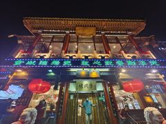 -烤肉季饭庄