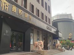 门面-鑫悦诚府·新鲁菜·烧烤餐厅(趵突泉店)