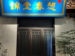 -锦堂春想·广府粤菜(深圳湾首店)