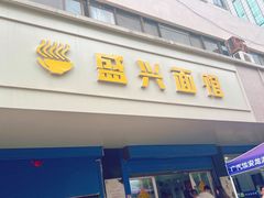-盛兴面馆(真儒大厦店)