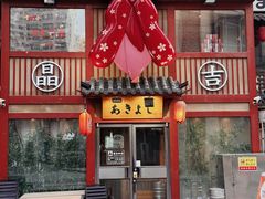 -晶吉·居酒屋·烧鸟·生鱼饭(中山区民主广场店)