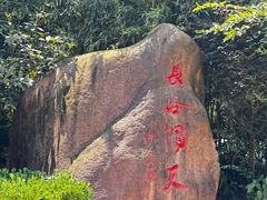 -长谷洞天