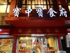 -宝中宝食府(清泰街店)