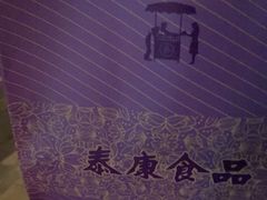 -泰康食品(南京东路店)