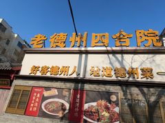 -老德州四合院·德州菜(天衢路店)