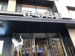 -连鹭海鲜·海肠捞饭·海胆饭(星海店)