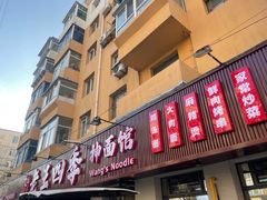 -老王四季抻面(南六东路店)