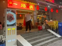 -一烙锅(友谊店)